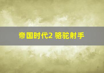 帝国时代2 骆驼射手